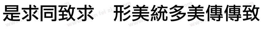 LiHei Noncommercial字体转换